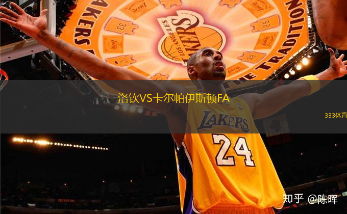 洛欽VS卡爾帕伊斯頓FA