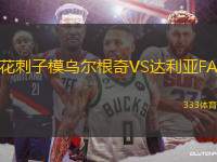 花刺子模烏爾根奇VS達利亞FA