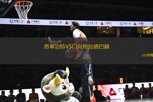 恩卓治特VS門興格拉德巴赫