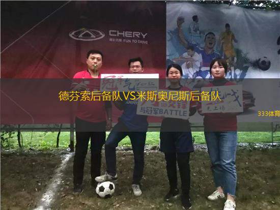 德芬索后備隊VS米斯奧尼斯后備隊