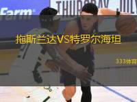 拖斯蘭達VS特羅爾海坦