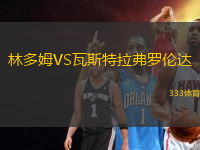 林多姆VS瓦斯特拉弗羅倫達(dá)