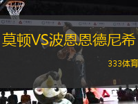 莫頓VS波恩恩德尼希