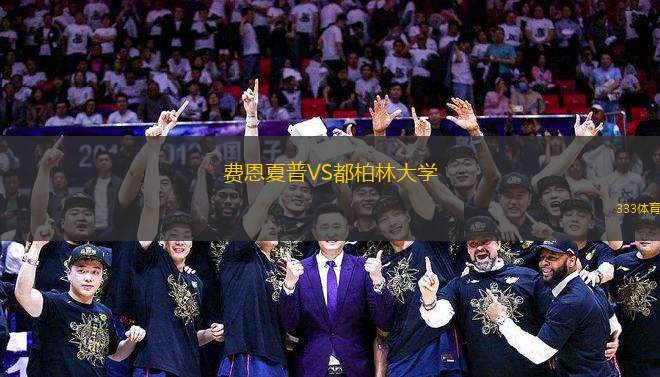 費(fèi)恩夏普VS都柏林大學(xué)