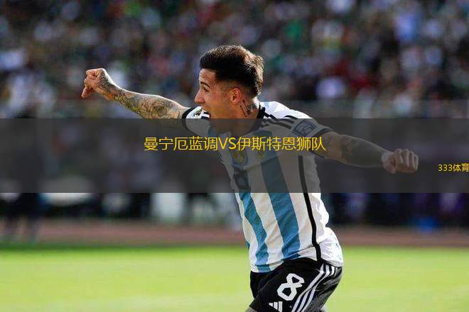 曼寧厄藍(lán)調(diào)VS伊斯特恩獅隊