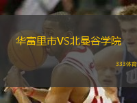 華富里市VS北曼谷學(xué)院