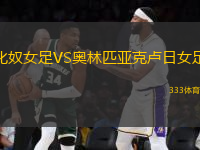 化奴女足VS奧林匹亞克盧日女足