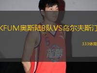 KFUM奧斯陸B(tài)隊(duì)VS烏爾夫斯汀