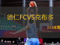 德仁FCVS克布多