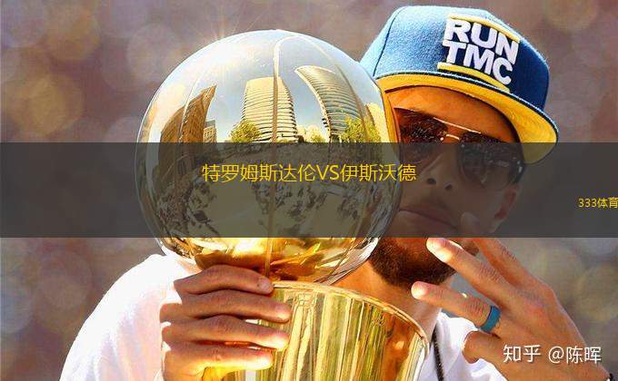 特羅姆斯達(dá)倫VS伊斯沃德