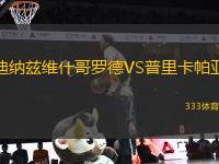 迪納茲維什哥羅德VS普里卡帕亞