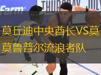 莫丘迪中央酋長(zhǎng)VS莫魯普爾流浪者隊(duì)