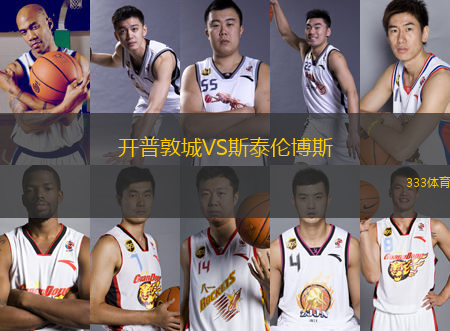 開普敦城VS斯泰倫博斯