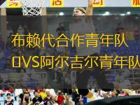 布賴代合作青年隊VS阿爾吉爾青年隊