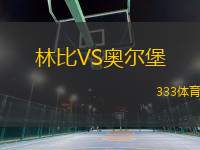 林比VS奧爾堡