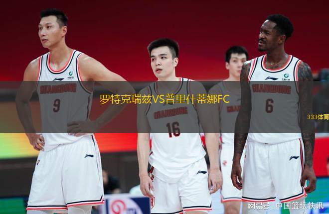 羅特克瑞茲VS普里什蒂娜FC