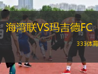 海灣聯(lián)VS瑪吉德FC