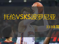 托倫VSKS波羅尼亞