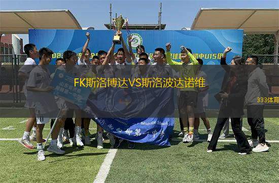 FK斯洛博達VS斯洛波達諾維