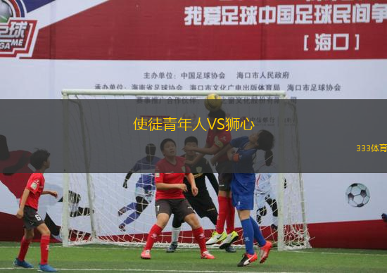 使徒青年人VS獅心