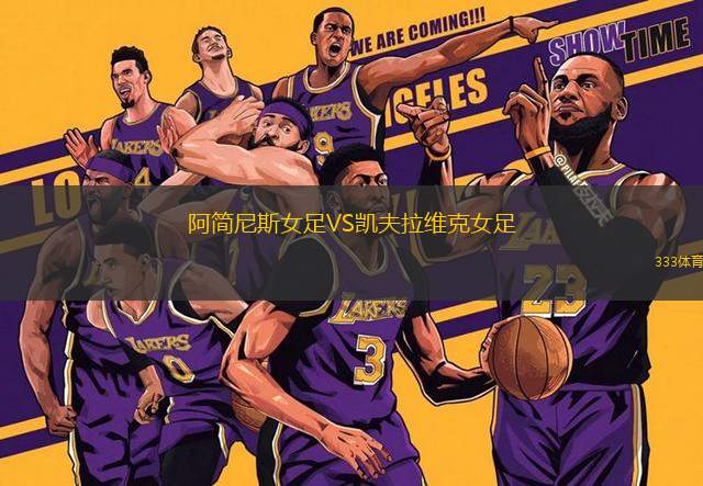 阿簡尼斯女足VS凱夫拉維克女足