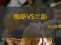 梅斯VS蘭斯