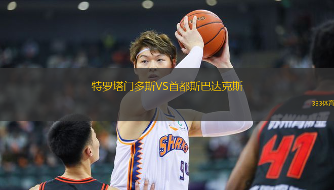特羅塔門多斯VS首都斯巴達克斯