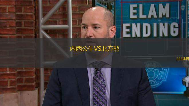 內(nèi)西公牛VS北方熊