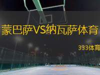 蒙巴薩VS納瓦薩體育
