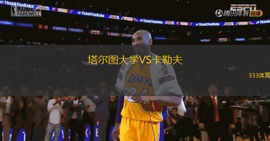 塔爾圖大學(xué)VS卡勒夫