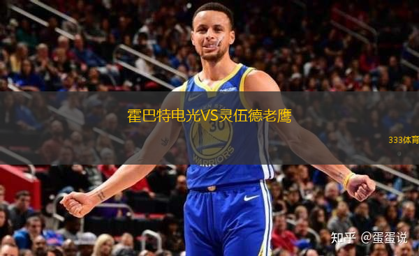 霍巴特電光VS靈伍德老鷹