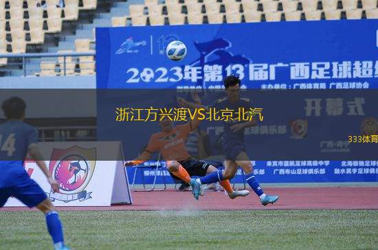 浙江方興渡VS北京北汽