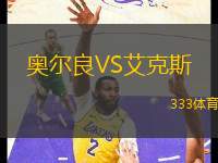 奧爾良VS艾克斯