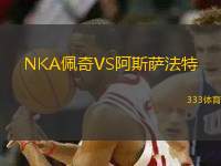 NKA佩奇VS阿斯薩法特