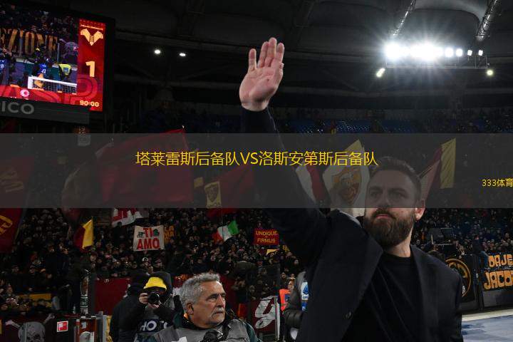 塔萊雷斯后備隊(duì)VS洛斯安第斯后備隊(duì)