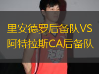 里安德羅后備隊(duì)VS阿特拉斯CA后備隊(duì)