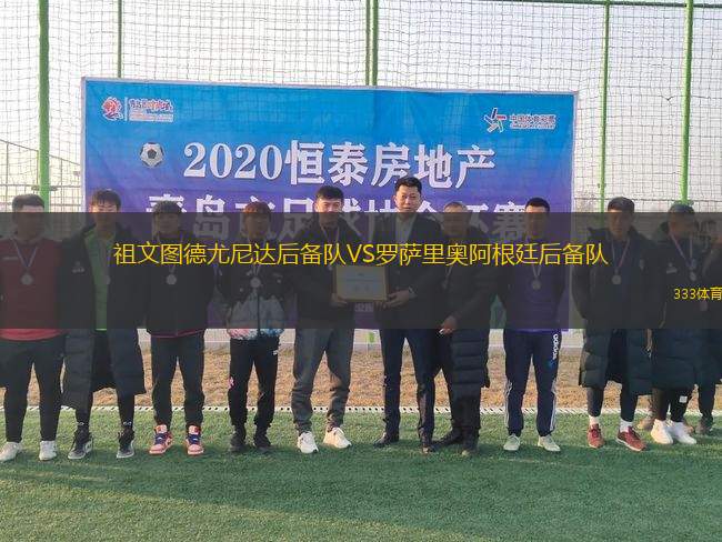 祖文圖德尤尼達后備隊VS羅薩里奧阿根廷后備隊