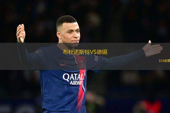 布杜諾斯特VS德錫