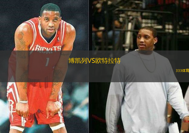 博凱列VS歐特拉特