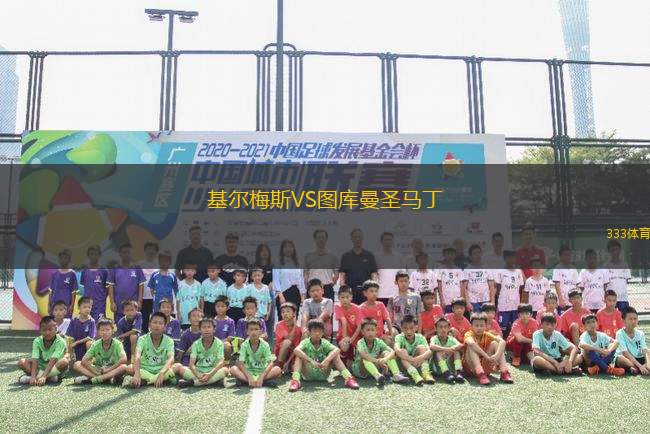 基爾梅斯VS圖庫曼圣馬丁