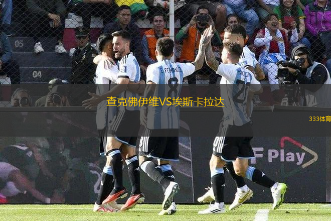 查克佛伊維VS埃斯卡拉達