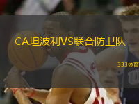 CA坦波利VS聯(lián)合防衛(wèi)隊