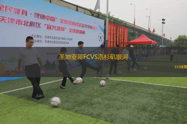 圣地亞哥FCVS洛杉磯銀河