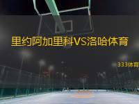 里約阿加里科VS洛哈體育