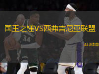 國(guó)王之錘VS西弗吉尼亞聯(lián)盟