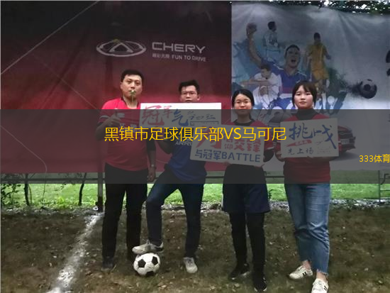 黑鎮(zhèn)市足球俱樂部VS馬可尼