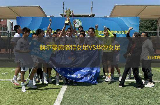 赫爾曼施塔特女足VS華沙女足