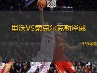 里沃VS索克爾克勒澤威