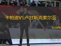 卡帕迪VS盧甘斯克索爾亞