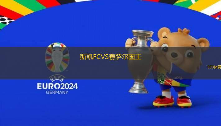 斯凱FCVS費薩爾國王